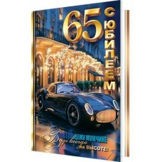 Открытка  С юбилеем! 65 лет 189х290 мм