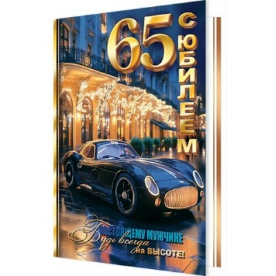 Открытка  С юбилеем! 65 лет 189х290 мм