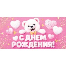 Конверт для денег С днем рождения! 83х165 мм