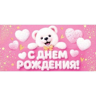Конверт для денег С днем рождения! 83х165 мм