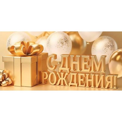 Конверт для денег  С днем рождения! 83х165 мм