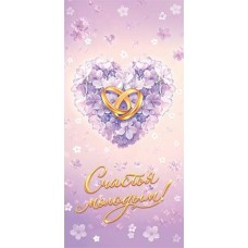 Конверт для денег  Счастья молодым! 83х165 мм