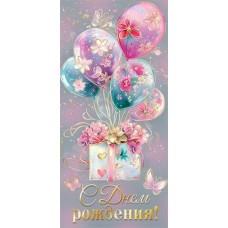 Конверт для денег  С днем рождения! 83х165 мм