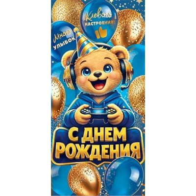 Конверт для денег  С днем рождения 83х165 мм