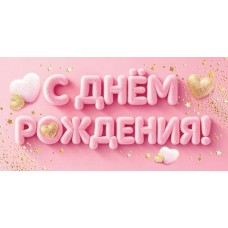Конверт для денег С днём рождения! 83х165 мм
