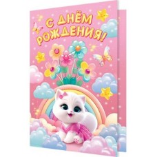 Открытка  С днём рождения! 125х194 мм