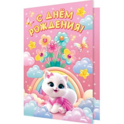 Открытка  С днём рождения! 125х194 мм