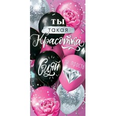 Конверт для денег  Ты такая красотка 83х165 мм