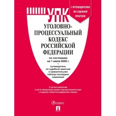  Уголовно-процессуальный кодекс РФ (УПК РФ) по сост. на 1.07.2026 с таблицей изменений и с путеводителем по судебной практике
