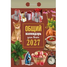  отрывной/2027/Общий календарь для всех