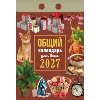  отрывной/2027/Общий календарь для всех