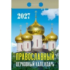  отрывной/2027/Православный церковный календарь