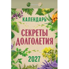  отрывной/2027/Секреты долголетия