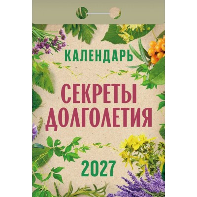  отрывной/2027/Секреты долголетия