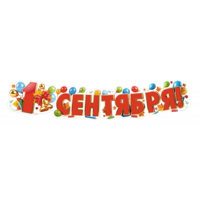 Гирлянда  1 Сентября 1,10 м