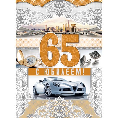 Открытка  С Юбилеем! 65 лет 205х278 мм