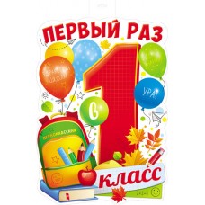 Плакат  Первый раз в 1 класс (двухсторонний) 350х500 мм
