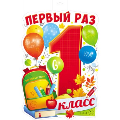 Плакат  Первый раз в 1 класс (двухсторонний) 350х500 мм