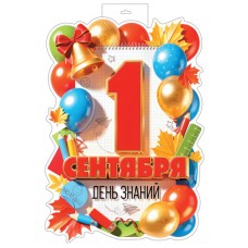 Плакат  1 сентября День знаний (двухсторонний) 350х500 мм