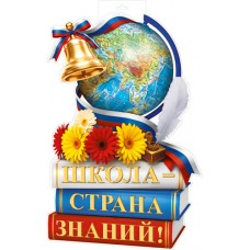 Плакат Школа - страна знаний! (двухсторонний) 320х500 мм
