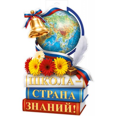 Плакат Школа - страна знаний! (двухсторонний) 320х500 мм
