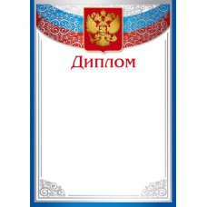 Диплом РФ (для принтера) 210х280 мм