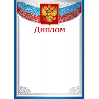 Диплом РФ (для принтера) 210х280 мм