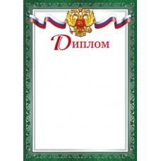 Диплом РФ (для принтера) 210х280 мм