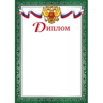 Диплом РФ (для принтера) 210х280 мм