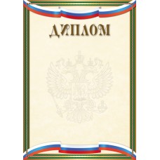 Диплом РФ (для принтера) 210х280 мм