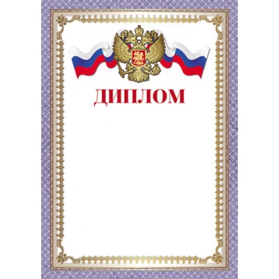 Диплом РФ (для принтера) 210х280 мм