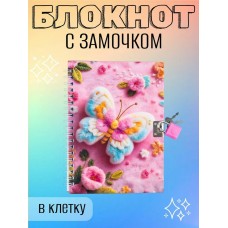 Блокнот на замочке А6 спир. 13х18 см. БАБОЧКА, 48 листов, внутренний блок в клетку, Mazari