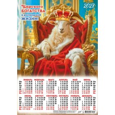 Календарь Листовой А3 Символ года. Царского богатства (коллаж) 2027 г 297х420 мм