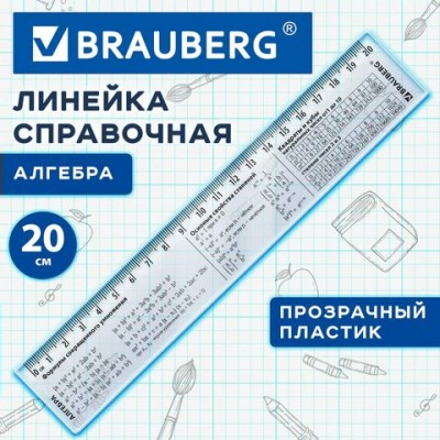 Линейка 20см пластик справочная, алгебра, Brauberg