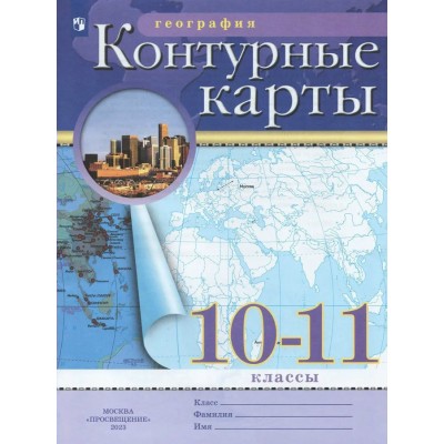  (ДФ)География 10-11 кл Новый ФГОС с новыми регионами РФ Контурные карты