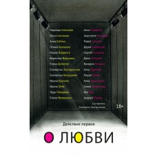 Златорунская Е. Действие первое. О любви