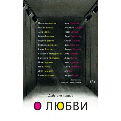 Златорунская Е. Действие первое. О любви
