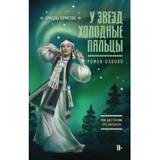 Борисова А. У звезд холодные пальцы