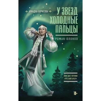 Борисова А. У звезд холодные пальцы