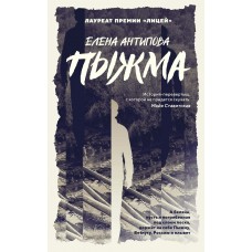 Антипова Е. Пыжма