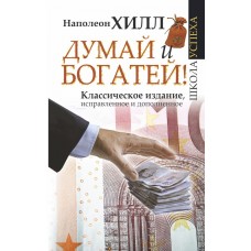 Хилл Н. Думай и Богатей!