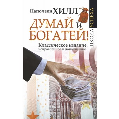 Хилл Н. Думай и Богатей!