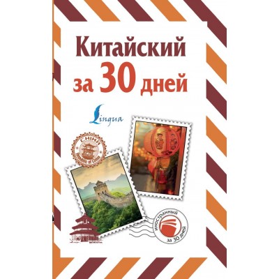 Воропаев Н.Н. Китайский за 30 дней