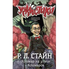 Стайн Р.Л. Кошмар на улице Кошмаров