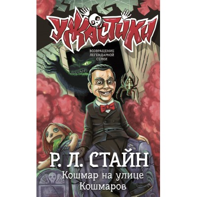 Стайн Р.Л. Кошмар на улице Кошмаров