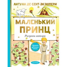 Сент-Экзюпери А. Маленький принц. Рисунки автора