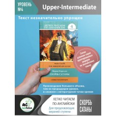 Корелли М. Скорбь сатаны. Уровень 4