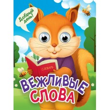  ГлазкиА6/Вежливые слова