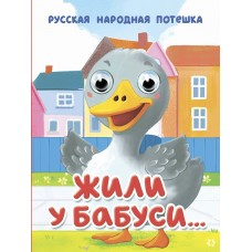  ГлазкиА6/Жили у бабуси...