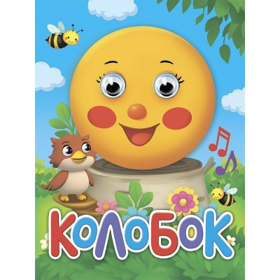  ГлазкиА6/Колобок